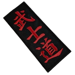 Karate Bushido Kanji Patch (5.3 Inch) Embroidered Iron/Sew-on Badge Kimono Gi Japanese Martial Arts Self Defense Japan Gift Patches