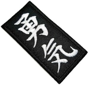 Kanji ‘COURAGE’ Patch (3 Inch) Iron-on/Sew-on Badge Japanese Kimono GI, Cap, Gym Bag, Shirt, Robe, Japan DIY Martial Arts Gift Patches