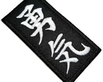 Kanji ‘COURAGE’ Patch (3 Inch) Iron-on/Sew-on Badge Japanese Kimono GI, Cap, Gym Bag, Shirt, Robe, Japan DIY Martial Arts Gift Patches