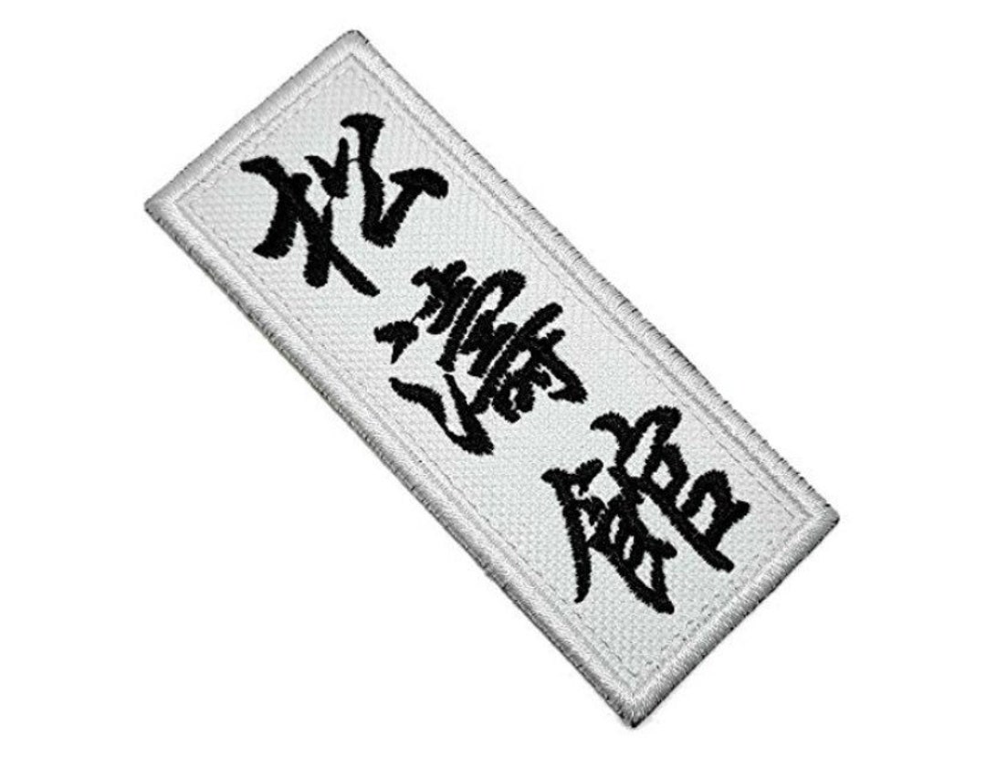 Karate Patch 3.5 Inch White Iron or Sewon Kanji Logo Badge Shotokan Martial Arts GI Kimono