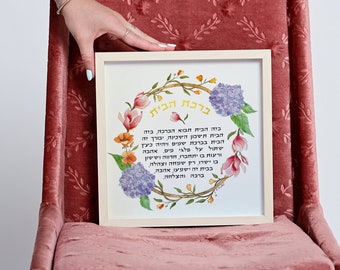 Framed Wild Flower Wreath Home Blessing | Hebrew | Watercolor Judaica Art | Jewish Wedding Gift | Colorful housewarming Gift