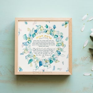 Framed Pastel Sea Glass Home Blessing | Watercolor Judaica Wall Art | Jewish Wedding Gift | Green Birkat Habayit | Passover Gift