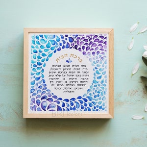 Ingelijste aquarel zegen voor thuis Hebreeuws | Aquarel judaica muurkunst | Joods huwelijkscadeau | Blauwe Birkat Habayit | Pesachcadeau