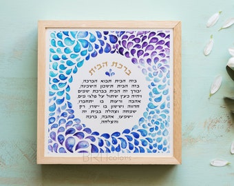 Framed Watercolor Blessing For The Home Hebrew | Watercolor Judaica Wall Art | Jewish Wedding Gift | Blue Birkat Habayit | Passover Gift