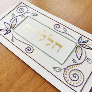 Hallelujah Hebrew Wall Art Verse | Judaica Home Décor Art | Jewish Embroidered Home Blessing | Passover Gift