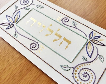 Hallelujah Hebrew Wall Art Verse | Judaica Home Décor Art | Jewish Embroidered Home Blessing | Passover Gift