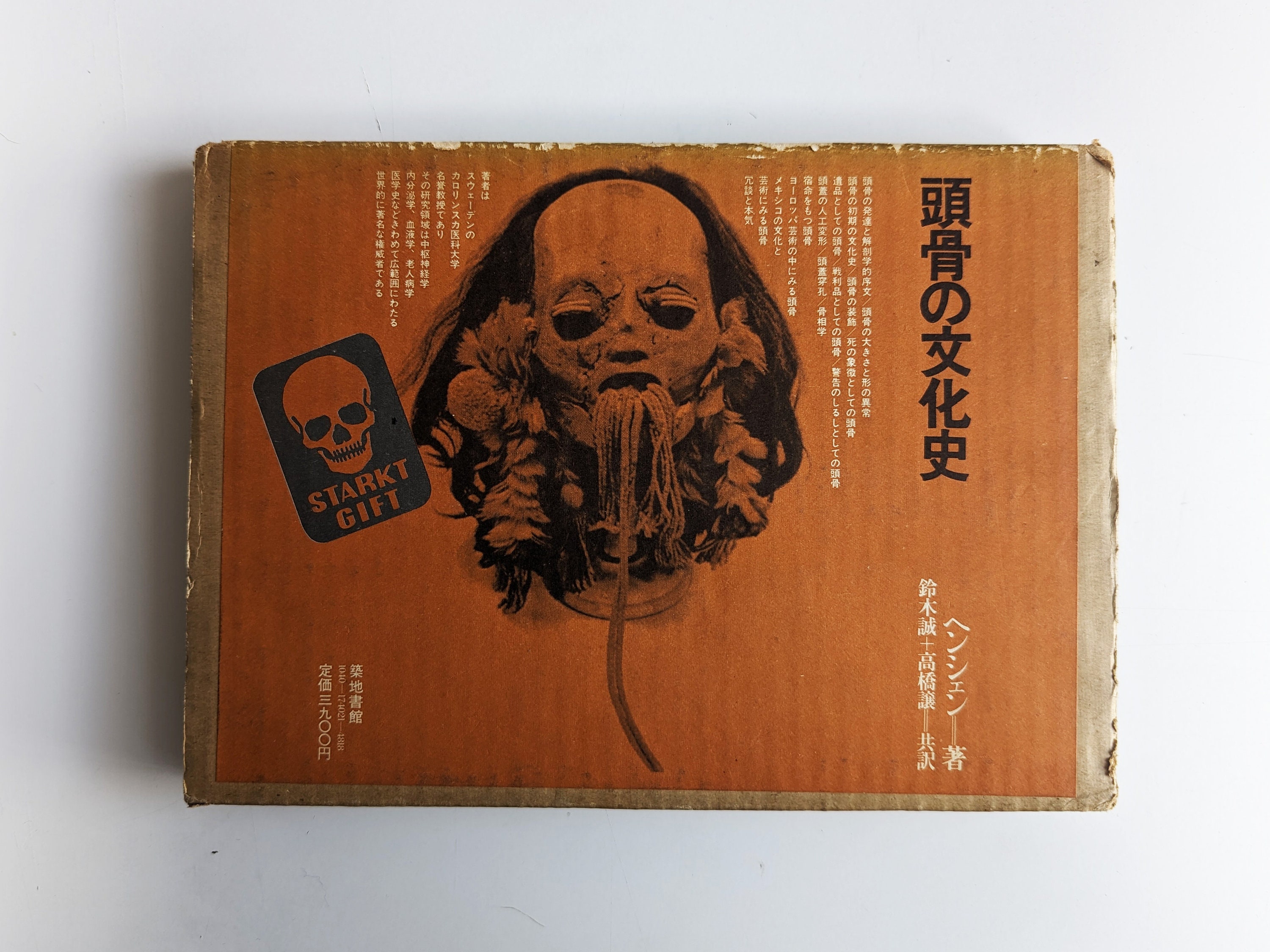 頭骨の文化史 ヘンシェン著 頭骨の文化史(ヘンシェン 著 ; 鈴木誠, 高橋譲 共訳) / きたむら