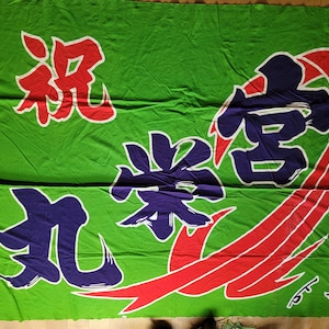 Vintage Japanese old flag, Tairyoubata, 165cm×245cm, Free Shipping