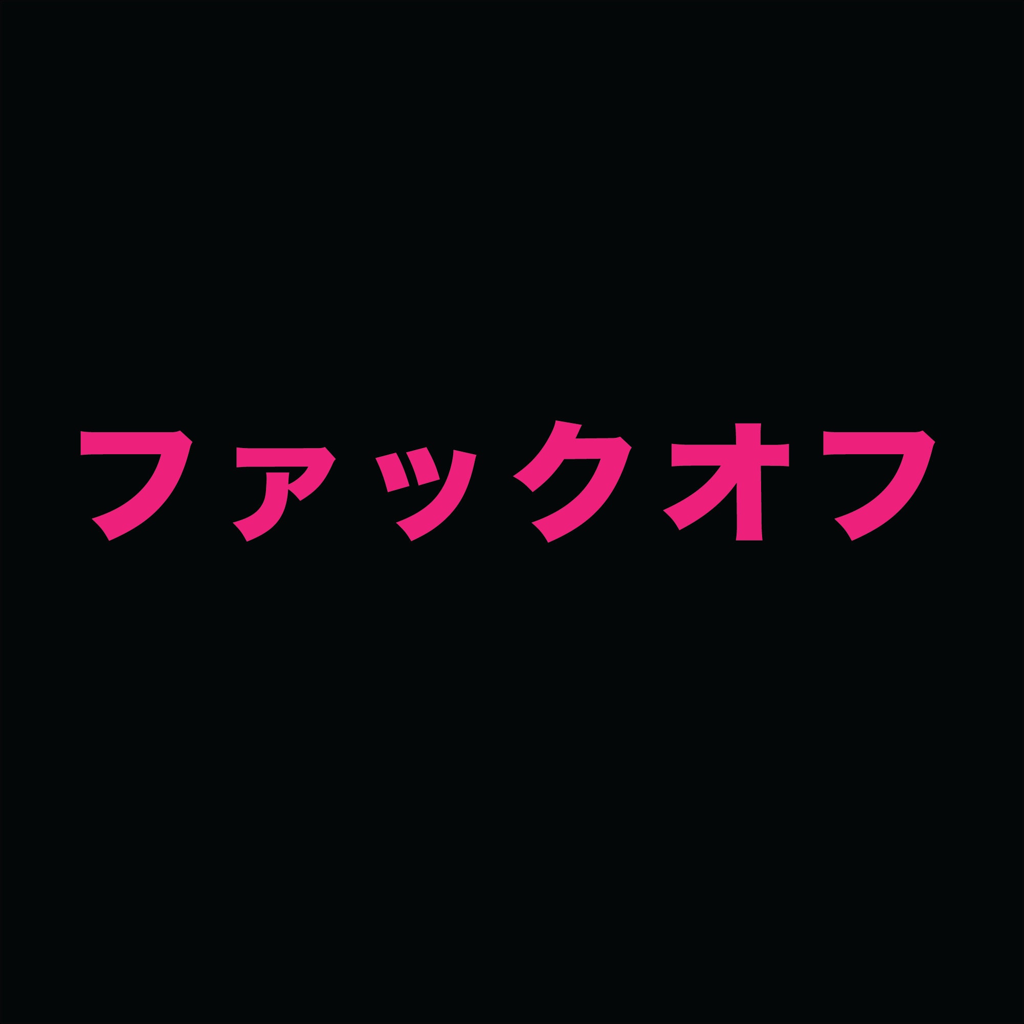 FUCK OFF in Japanese Banner car Decal Jdm Stickers Car | Etsy India - How To Say Fuck Off In Japanese