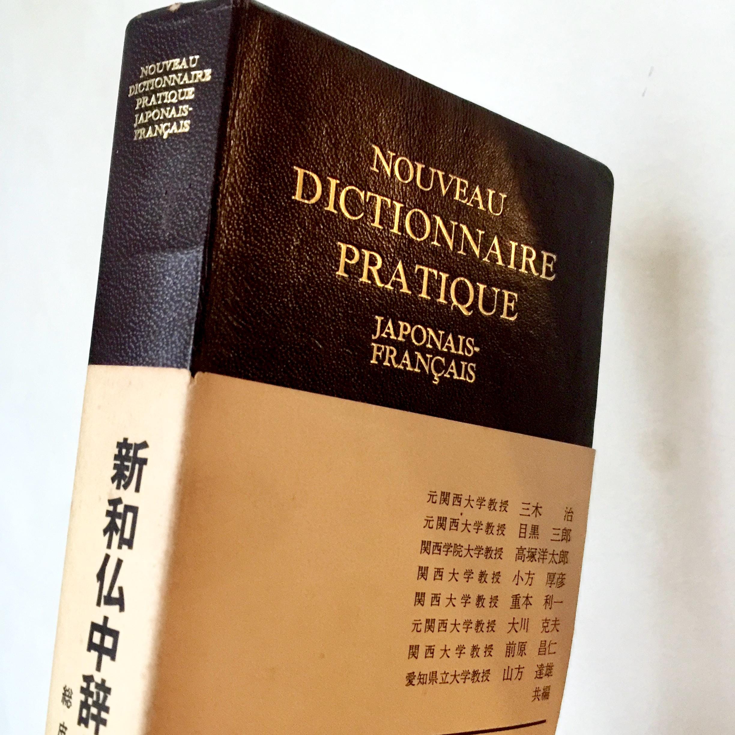 1981年にライブラリー白水社から発行されたヴィンテージ和仏辞典