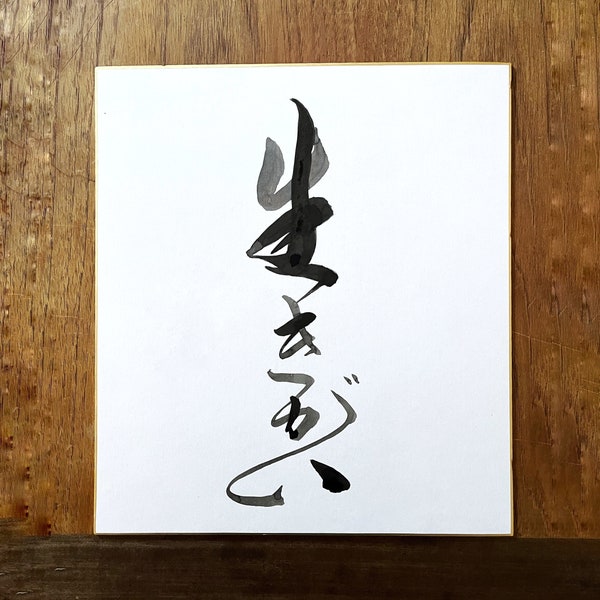 Japanese calligraphy | Handwritten Customised Japanese Calligraphy Artwork | Personalised Birthday Gift | Wall Art |