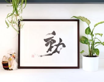 Handwritten Japanese Calligraphy Framed Artwork 〜動 MOTION〜 | Original Art | Birthday Gift | Unique Gift | Wall Artwork