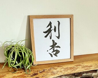 Framed Japanese calligraphy Art | Personalised Gift | Custom Name Gift in Japanese Kanji | Personalised Naming Board | Mothers Day Gift