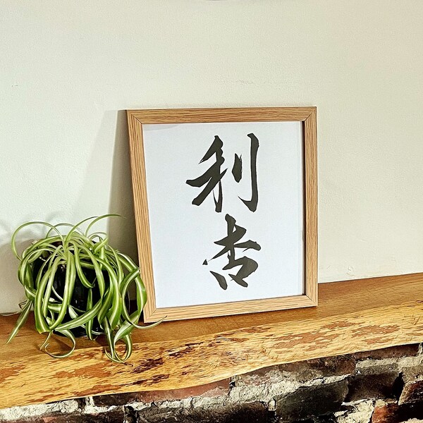 Calligraphie japonaise encadrée | Cadeau personnalisé | Cadeau prénom personnalisé en kanji japonais | Tableau de nommage personnalisé | Cadeau fête des mères