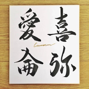 Japanese calligraphy Personalised Gift Custom Name Gift in Japanese Kanji Personalised Naming Board Unique Gift Birthday Gift image 2