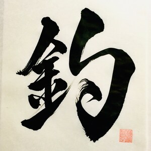 Digital photo data of custom order Japanese calligraphy image 4