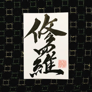 Digital photo data of custom order Japanese calligraphy image 6