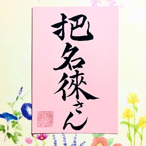 Digital photo data of custom order Japanese calligraphy image 8