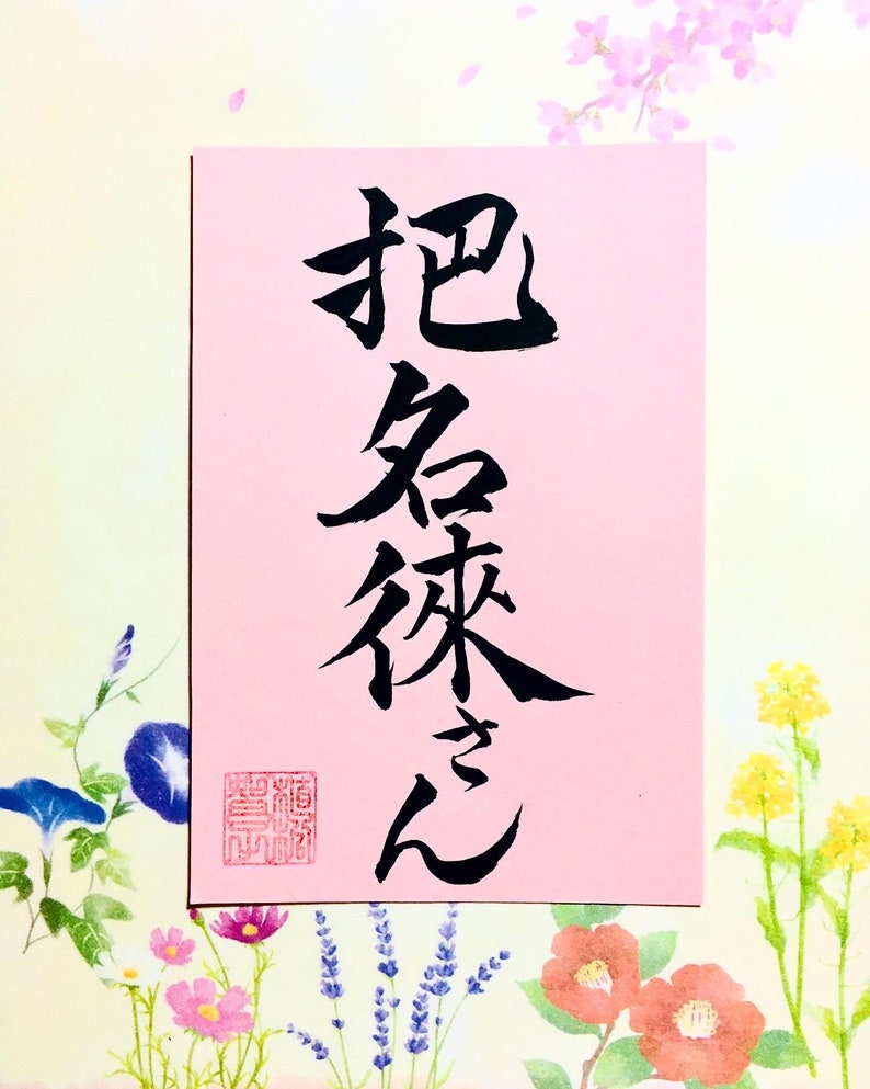 Digital photo data of custom order Japanese calligraphy image 8