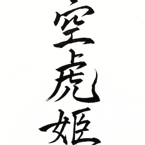 Digital photo data of custom order Japanese calligraphy image 10