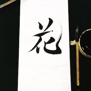 Digital photo data of custom order Japanese calligraphy image 1