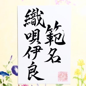 Digital photo data of custom order Japanese calligraphy image 7