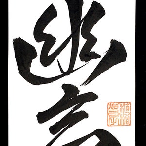 Digital photo data of custom order Japanese calligraphy image 5