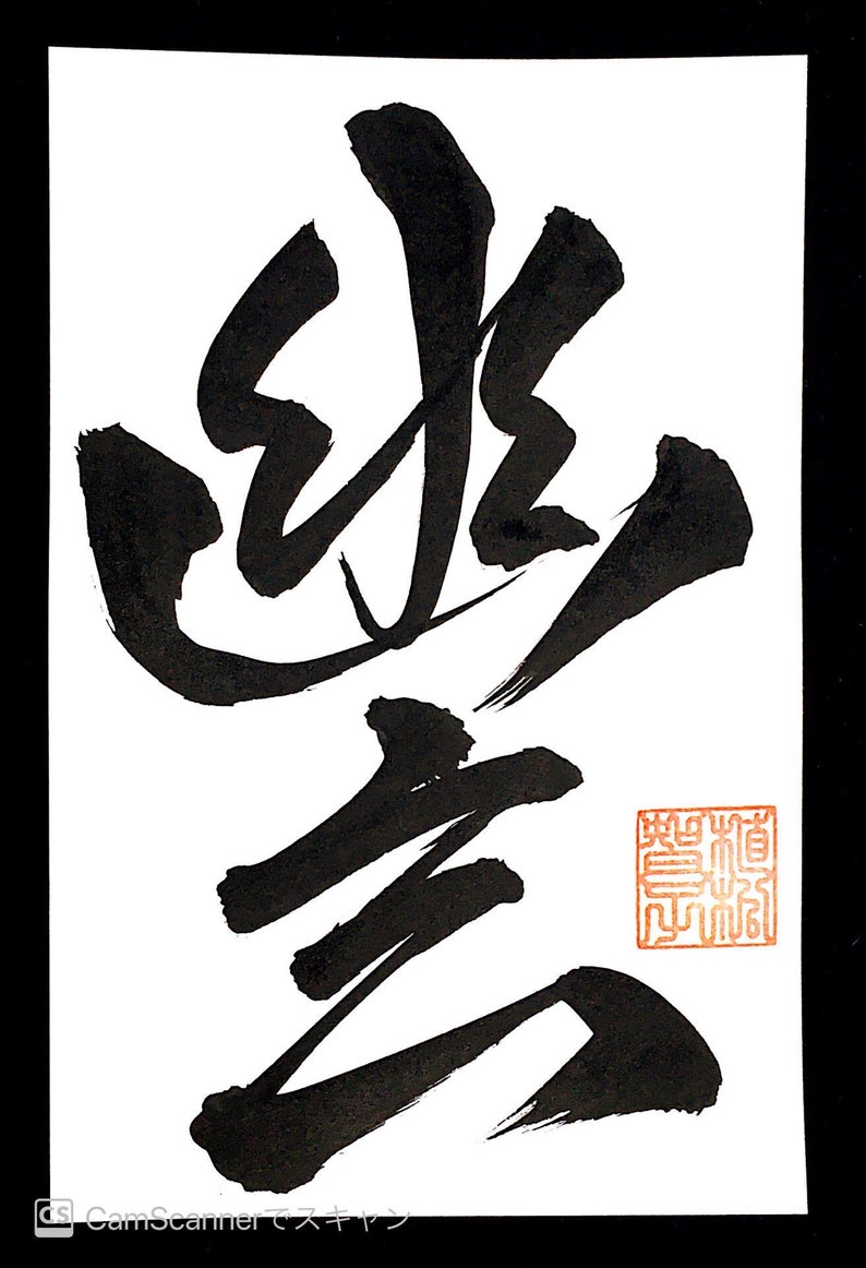 Digital photo data of custom order Japanese calligraphy image 5