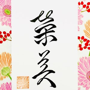 Digital photo data of custom order Japanese calligraphy image 9