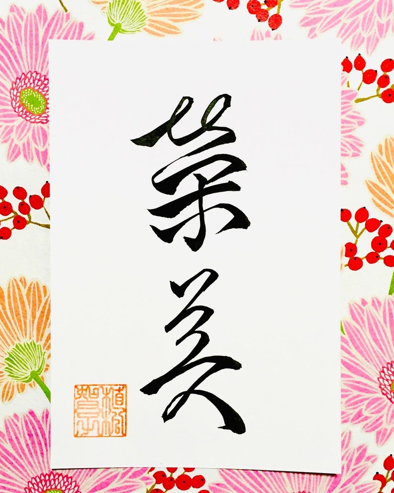 Digital photo data of custom order Japanese calligraphy image 9