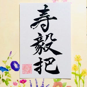 Digital photo data of custom order Japanese calligraphy image 3