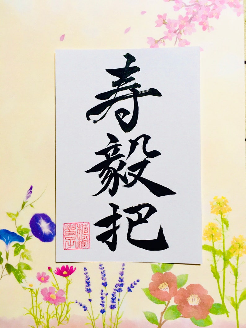 Digital photo data of custom order Japanese calligraphy image 3