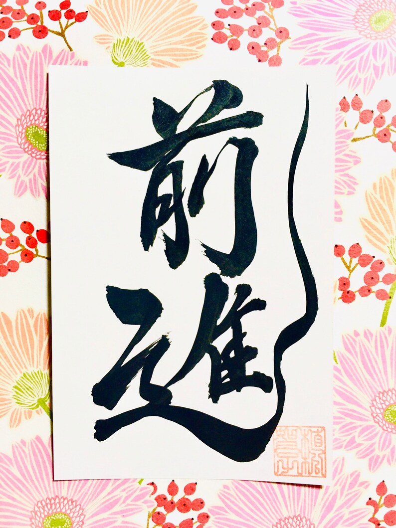 Digital photo data of custom order Japanese calligraphy image 2