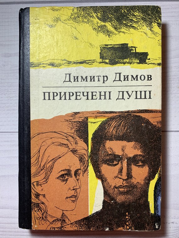 Dimitar Dimov Seasoned Souls Vintage book Ukrainian Book | Etsy