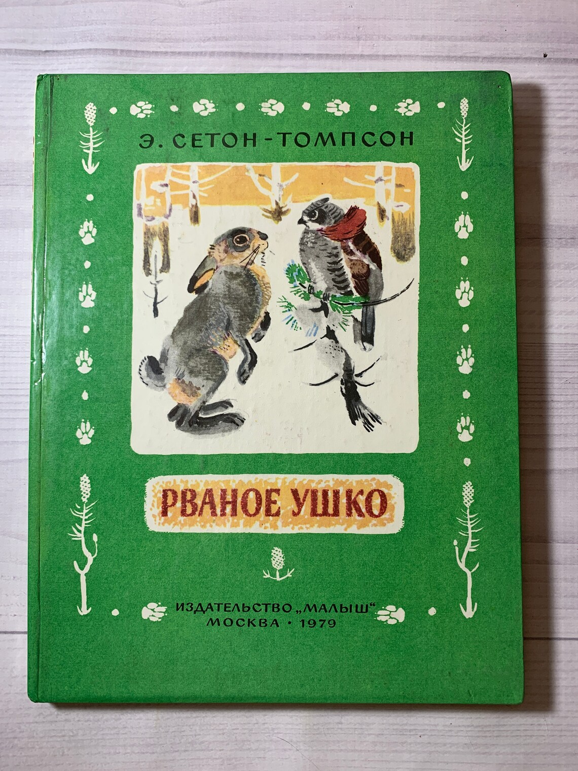 Сетон томпсон рваное ушко. Рваное ушко сетон томпсон. эрнест сетон-томпсон книги. эрнест сетон-томпсон книги для детей. книга эрнеста томпсона сетона.