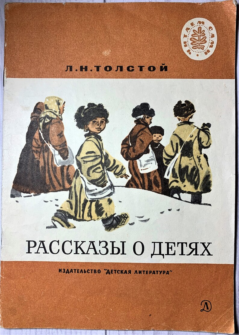 Толстой филипок рассказы и сказки. Рассказы и сказки лев толстой книга. Книги льва николаевича толстого. Книга детям (толстой л. Толстой.