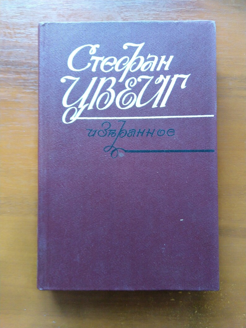 Vintage Books Classic Literature S Zweig Novels Austrian Writer Russian Language 1986 Russian Book Ussr Book - 