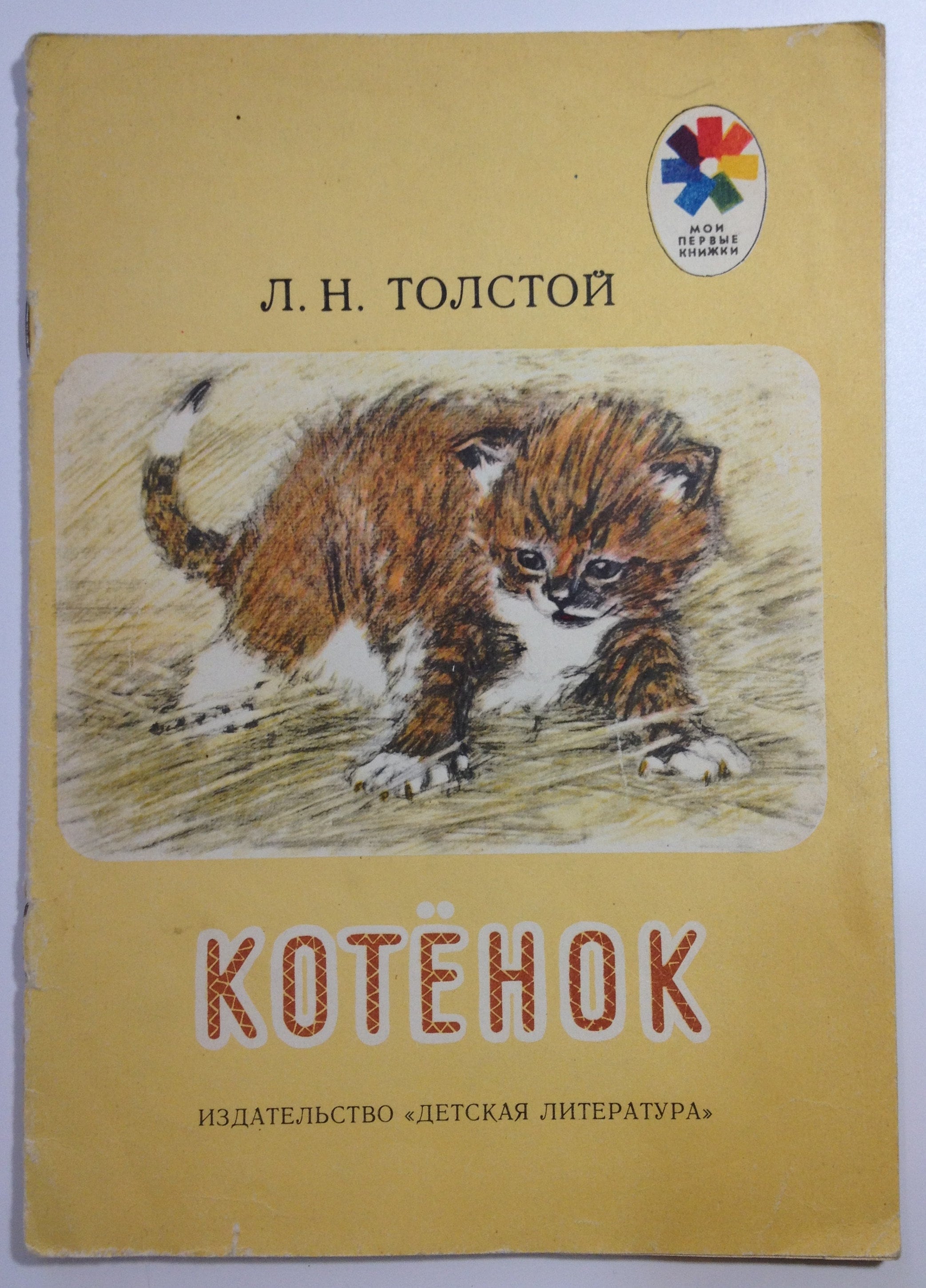 Котенок герой произведений. Л Н толстой котенок книга. Лев Николаевич толстой котенок. Л Н толстой котенок иллюстрации. Толстой котенок детская литература.