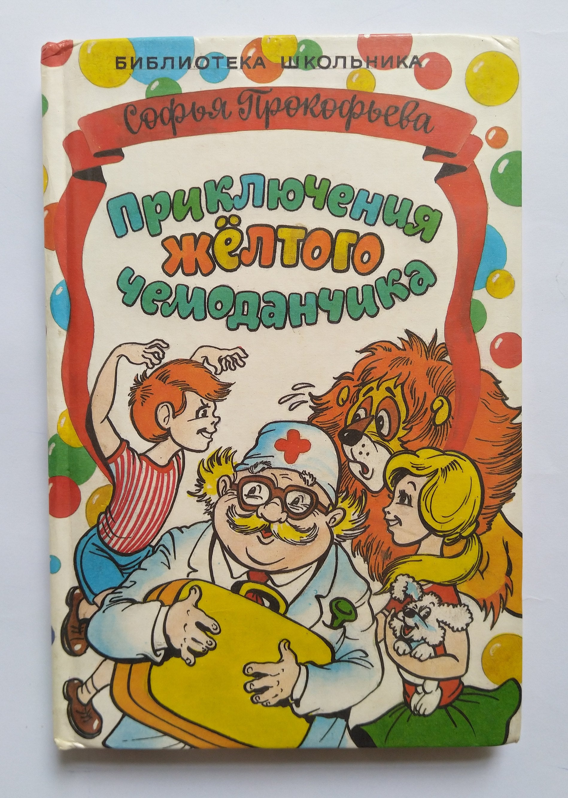 Приключения желтого чемодана. Прокофьева приключения желтого чемоданчика. Книга Прокофьева приключения желтого чемоданчика.