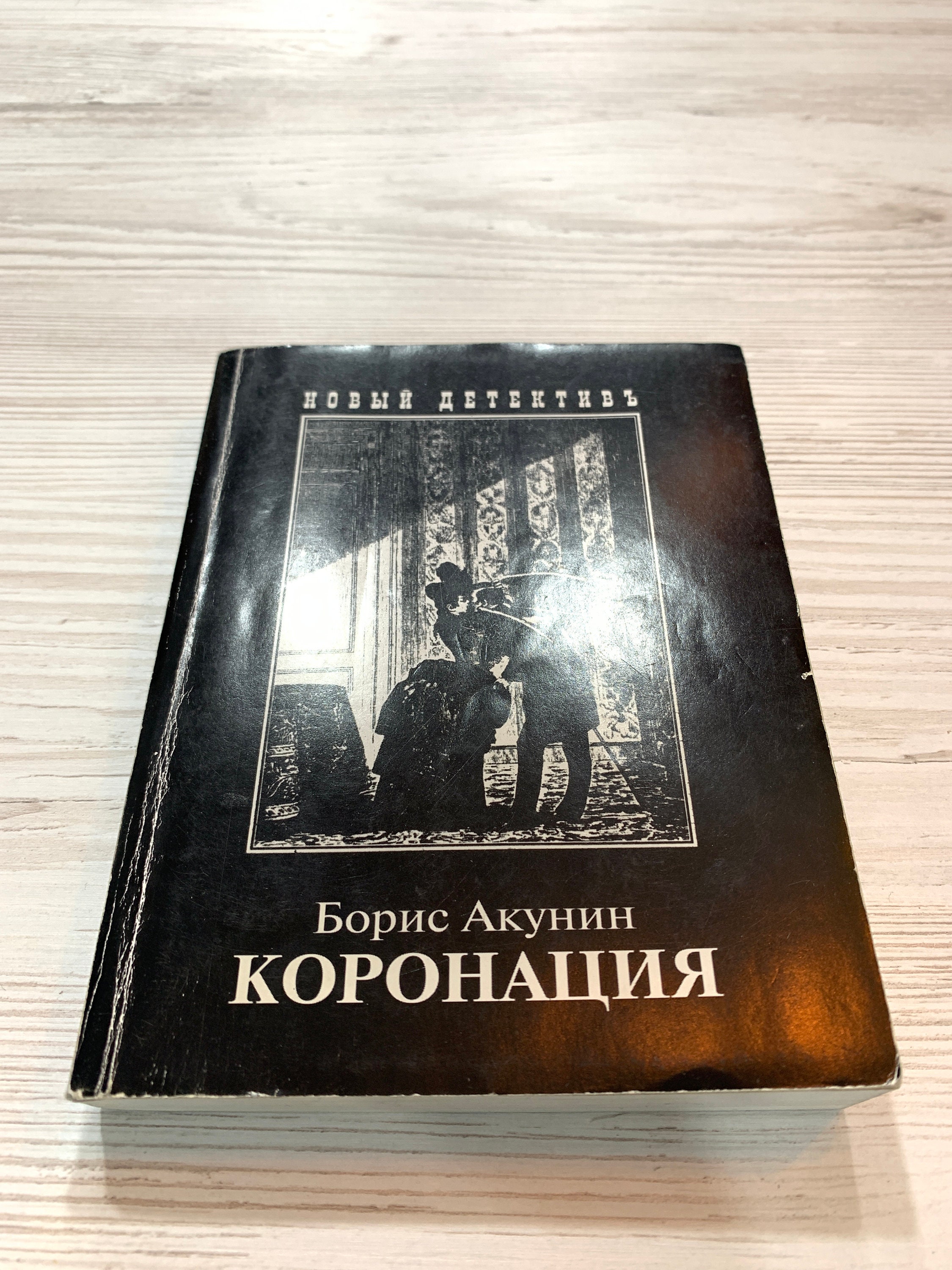 Книга акунина коронация. Коронация Акунин. Украшения в коронации Акунина.