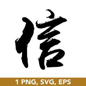 Carta chinesa Fé ou confiança, caligrafia chinesa SVG, PNG, EPS, arquivo vetorial, arquivo Circut, Clip Art - download digital
