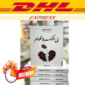 الى المنكسرة قلوبهم  ادهم الشرقاوي Adham alsharqawi Arabic book