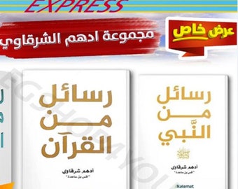 2 Islamic Arabic Books كتاب رسائل من القران + رسائل من النبي ادهم الشرقاوي