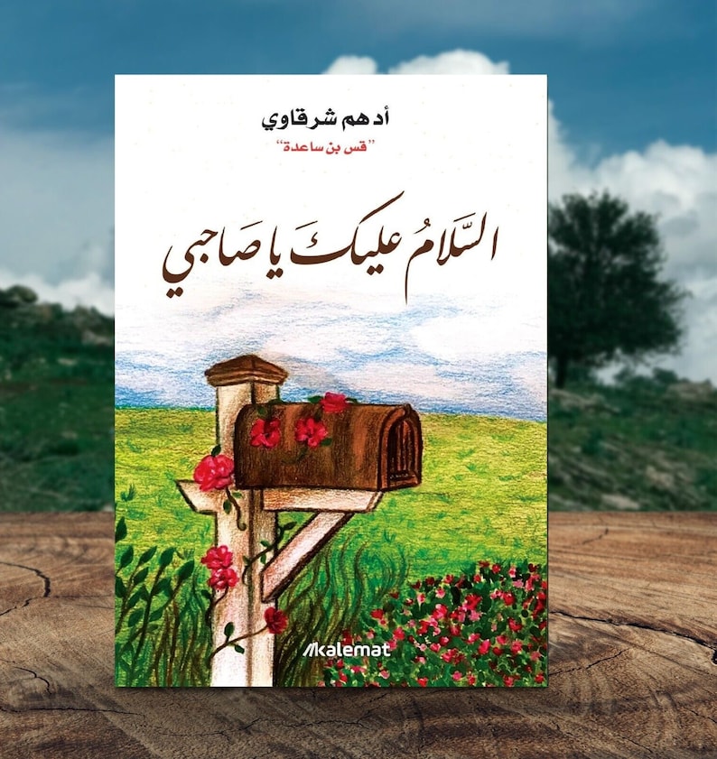 Arabic Book by Adham Sharkawi – السلام عليك يا صاحبي (paperback) - Etsy ...