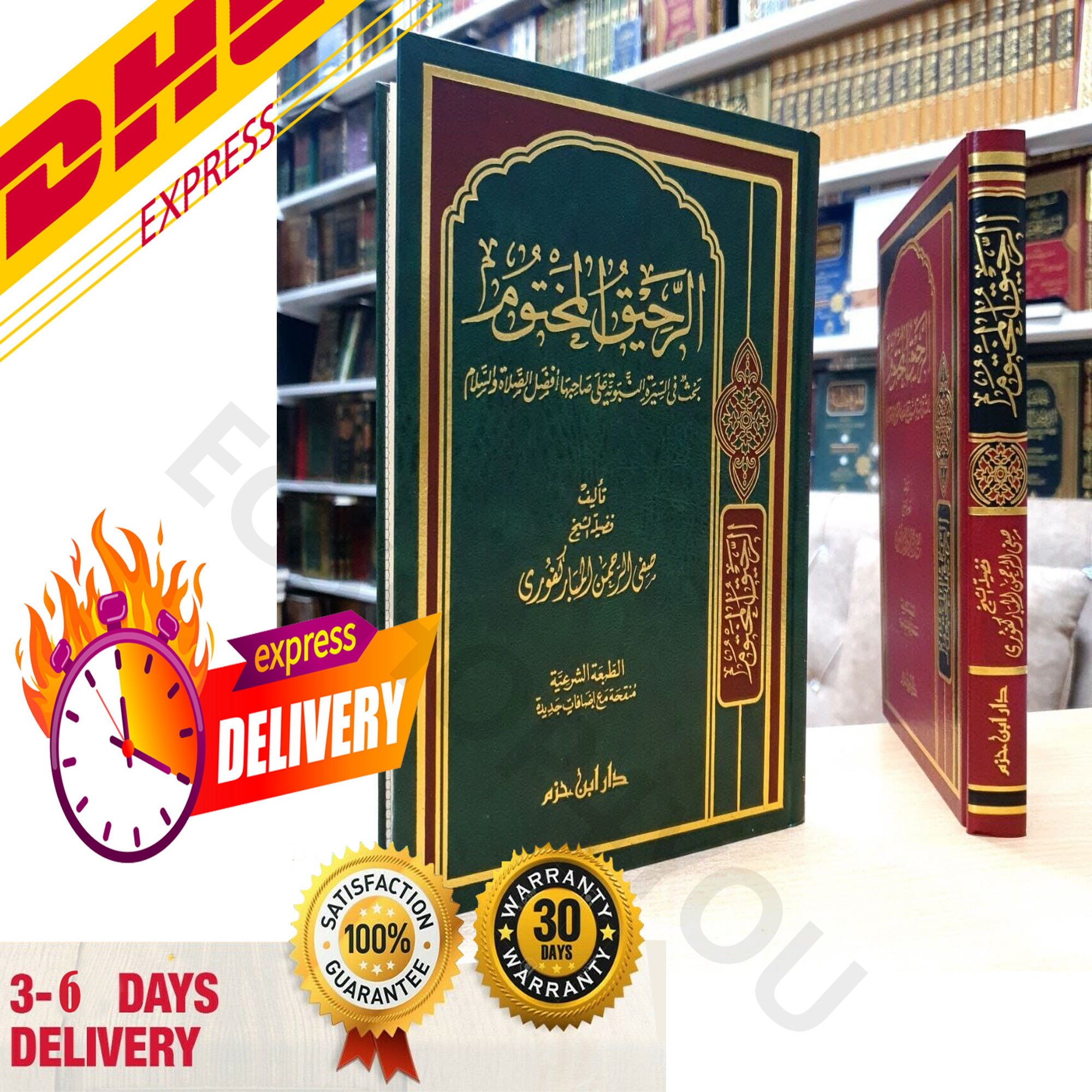 Arabic Islamic Sira of the Prophet Mohamedالرحيق المختوم صفي الرحمن المباركفوري