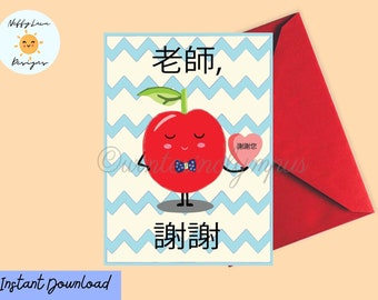 Chinese Teacher Thank You 謝謝 Xiexie Laoshi Card Printable with Apple, Instant Download