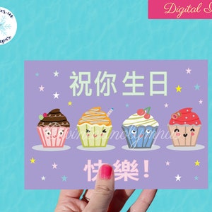 Chinese Mandarin Happy Birthday Printable Card With Cute Cupcakes ...