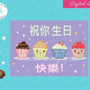 "Chinesische Mandarin alles Gute zum Geburtstag druckbare Karte mit niedlichen Cupcakes, Sofort Download ""Happy Birthday""."