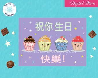 Chinese Mandarin Happy Birthday Printable Card with Cute Cupcakes, Instant Download