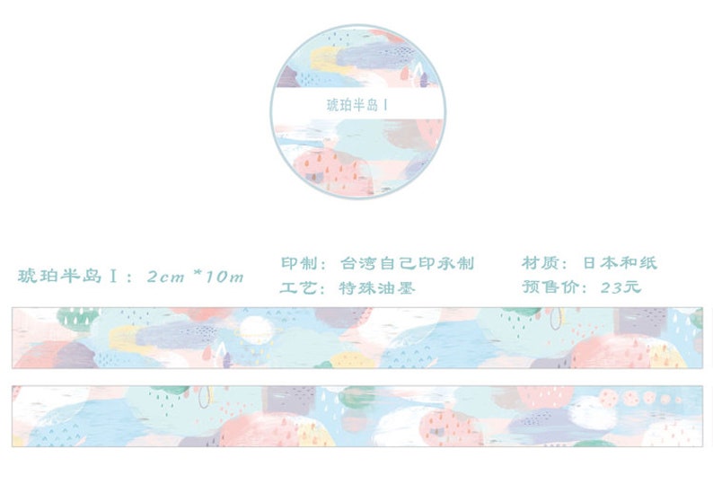 Może przedstawiać: Rolka taśmy washi z abstrakcyjnym wzorem w pastelowych kolorach niebieskim, r&oacute;żowym i ż&oacute;łtym. Taśma ma szerokość 2 cm i długość 10 metr&oacute;w. Tekst na etykiecie brzmi "琥珀半岛1", co tłumaczy się jako "P&oacute;łwysep Bursztynowy 1".